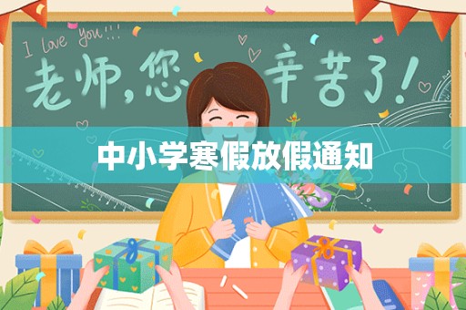 中小学寒假放假通知