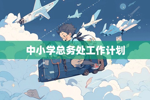 中小学总务处工作计划