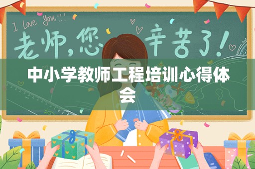 中小学教师工程培训心得体会