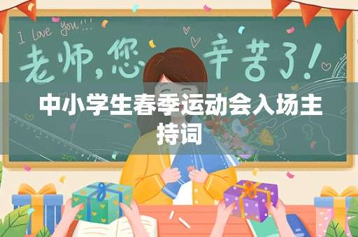 中小学生春季运动会入场主持词