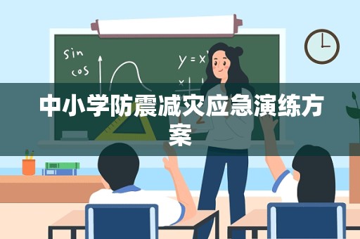 中小学防震减灾应急演练方案