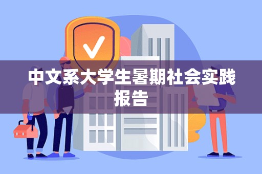 中文系大学生暑期社会实践报告