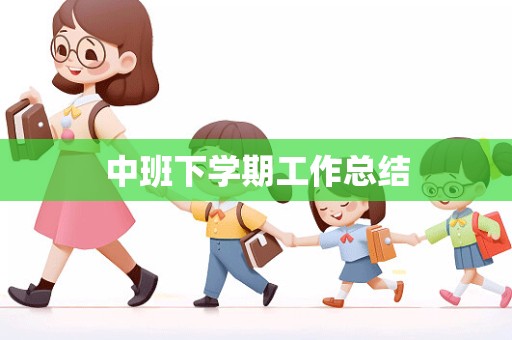 中班下学期工作总结