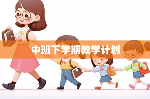 中班下学期教学计划