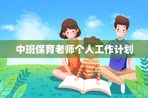 中班保育老师个人工作计划