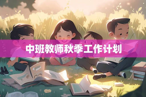 中班教师秋季工作计划