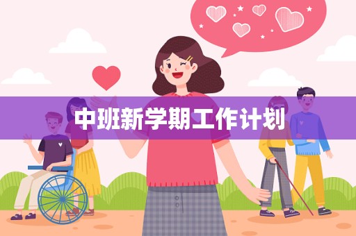 中班新学期工作计划