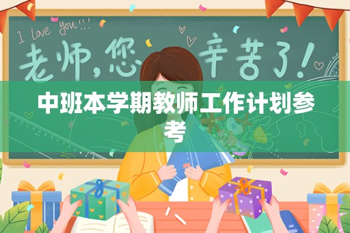 中班本学期教师工作计划参考