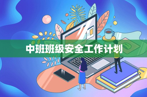 中班班级安全工作计划