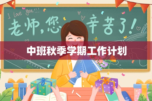 中班秋季学期工作计划