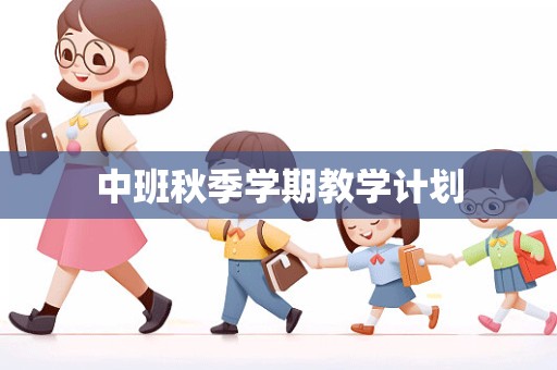 中班秋季学期教学计划