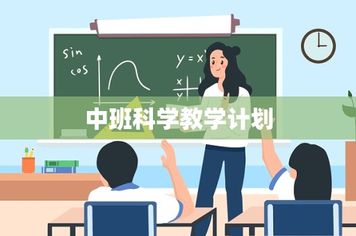 中班科学教学计划