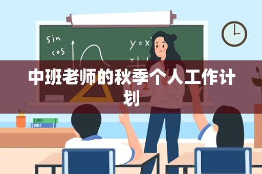 中班老师的秋季个人工作计划