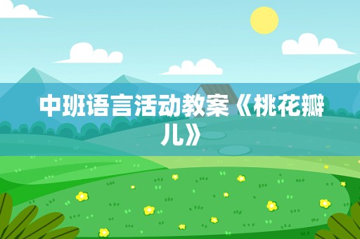 中班语言活动教案《桃花瓣儿》