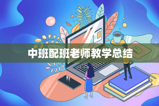 中班配班老师教学总结