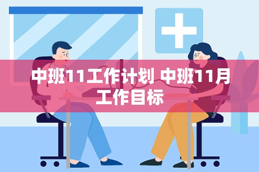 中班11工作计划 中班11月工作目标