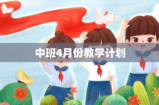 中班4月份教学计划