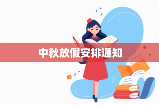 中秋放假安排通知