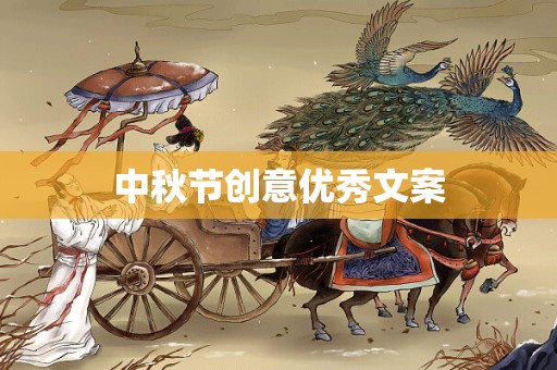 中秋节创意优秀文案