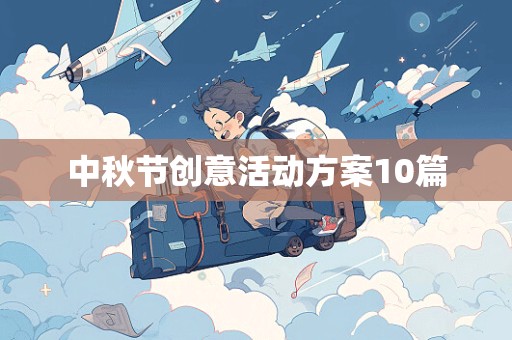 中秋节创意活动方案10篇