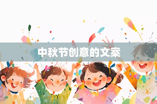 中秋节创意的文案