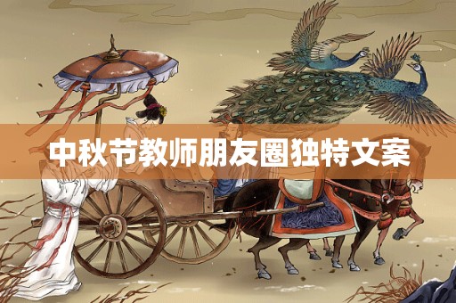 中秋节教师朋友圈独特文案