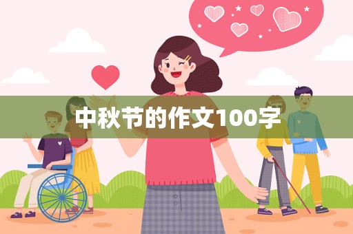 中秋节的作文100字