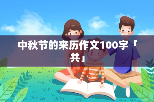 中秋节的来历作文100字「共」