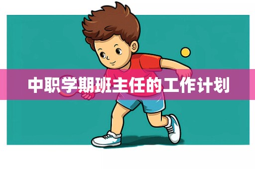 中职学期班主任的工作计划