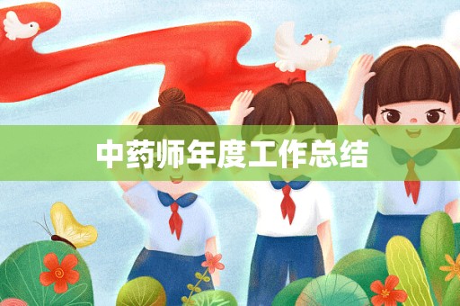 中药师年度工作总结