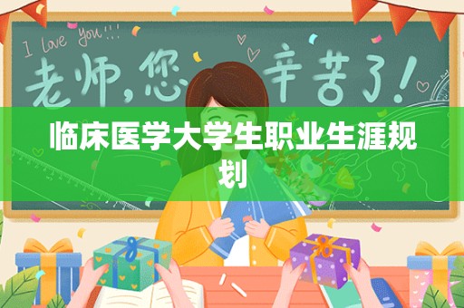 临床医学大学生职业生涯规划