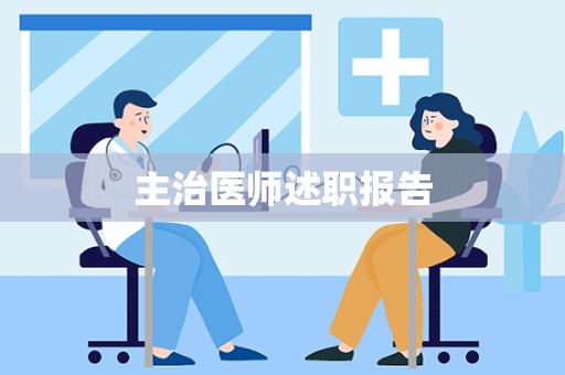 主治医师述职报告