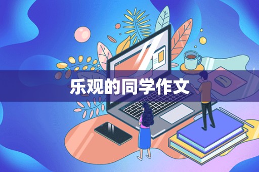 乐观的同学作文