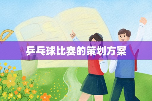 乒乓球比赛的策划方案