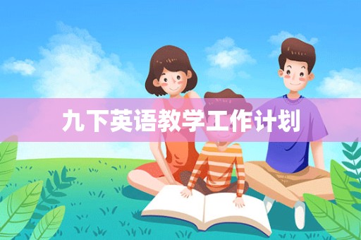 九下英语教学工作计划