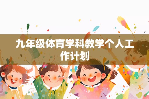 九年级体育学科教学个人工作计划