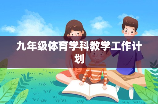 九年级体育学科教学工作计划