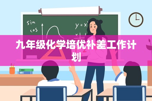 九年级化学培优补差工作计划