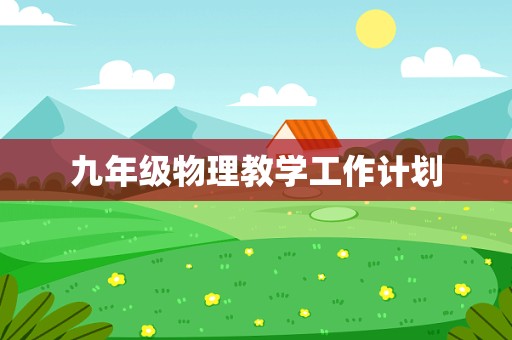 九年级物理教学工作计划