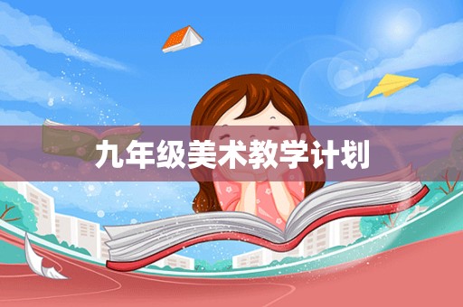 九年级美术教学计划