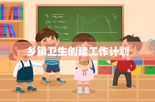 乡镇卫生创建工作计划