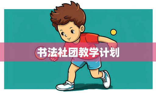 书法社团教学计划