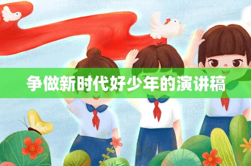 争做新时代好少年的演讲稿