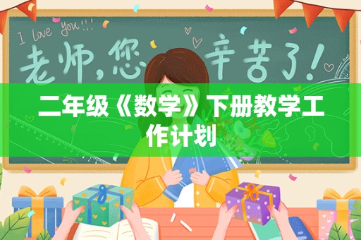 二年级《数学》下册教学工作计划