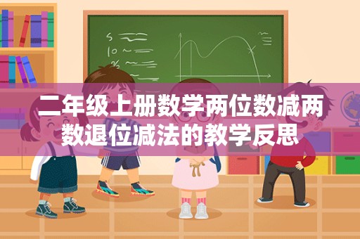 二年级上册数学两位数减两数退位减法的教学反思