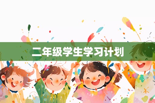 二年级学生学习计划