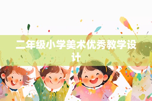 二年级小学美术优秀教学设计