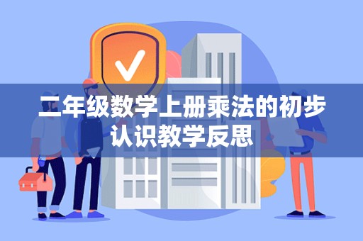 二年级数学上册乘法的初步认识教学反思