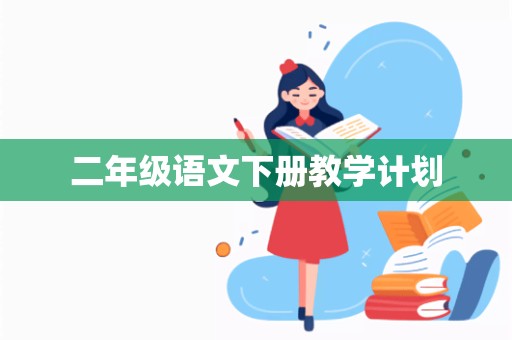 二年级语文下册教学计划