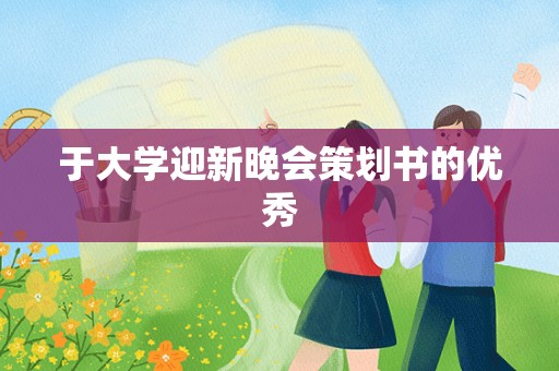 于大学迎新晚会策划书的优秀